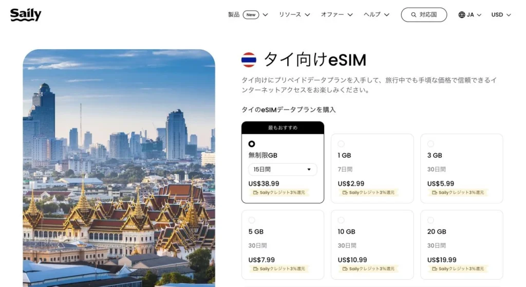 Saily公式サイトのタイ向けeSIMの画面