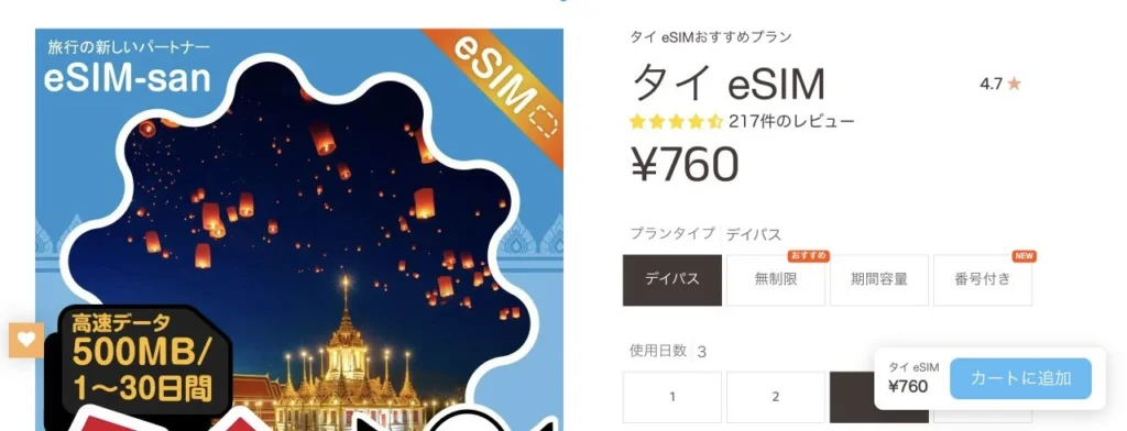 eSIM-san公式サイトのタイeSIM・1GB／日・3日間の画面