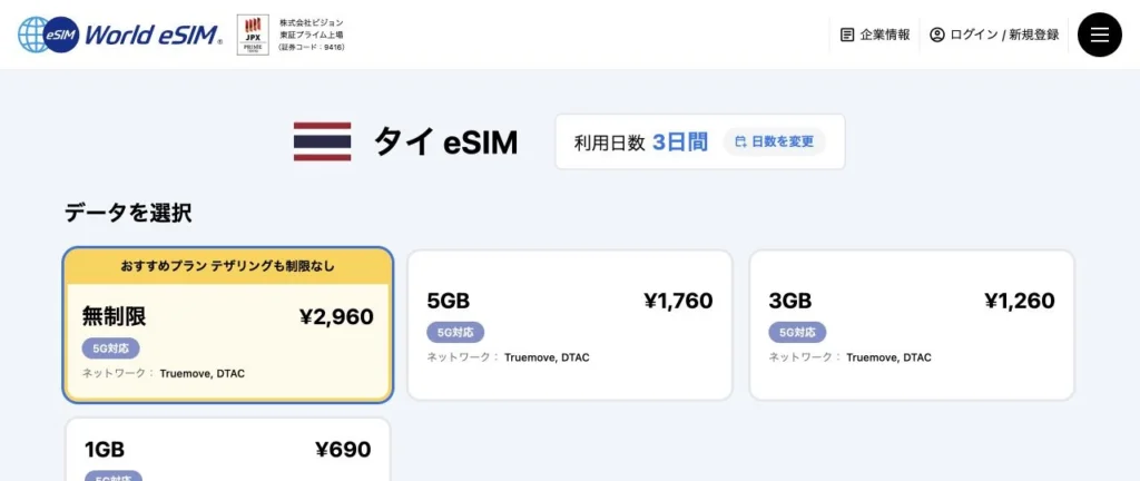World eSIM公式サイトのタイeSIMのプラン一覧の画面