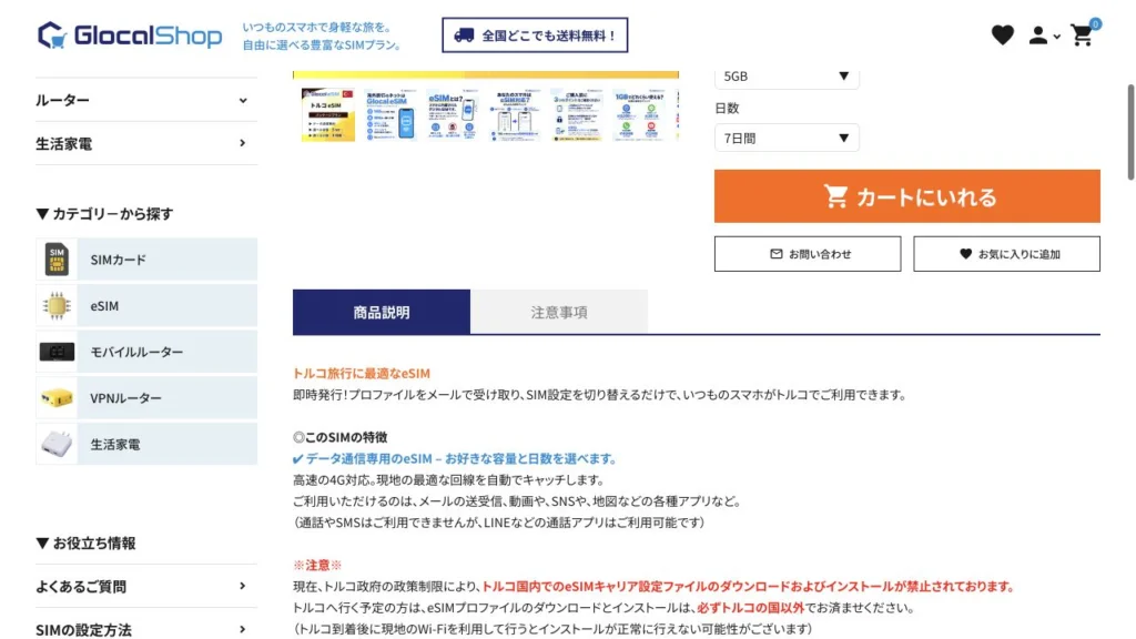 Glocal eSIM公式のトルコ パッケージプランの料金・商品条件の画面