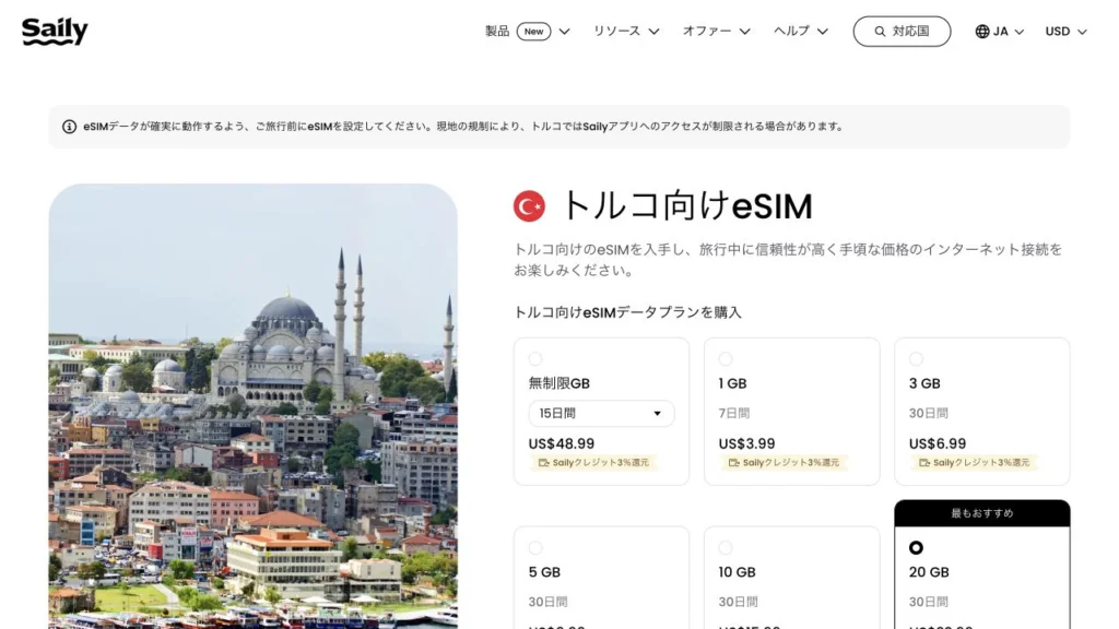 Saily公式のトルコ向けeSIMの料金・商品条件の画面