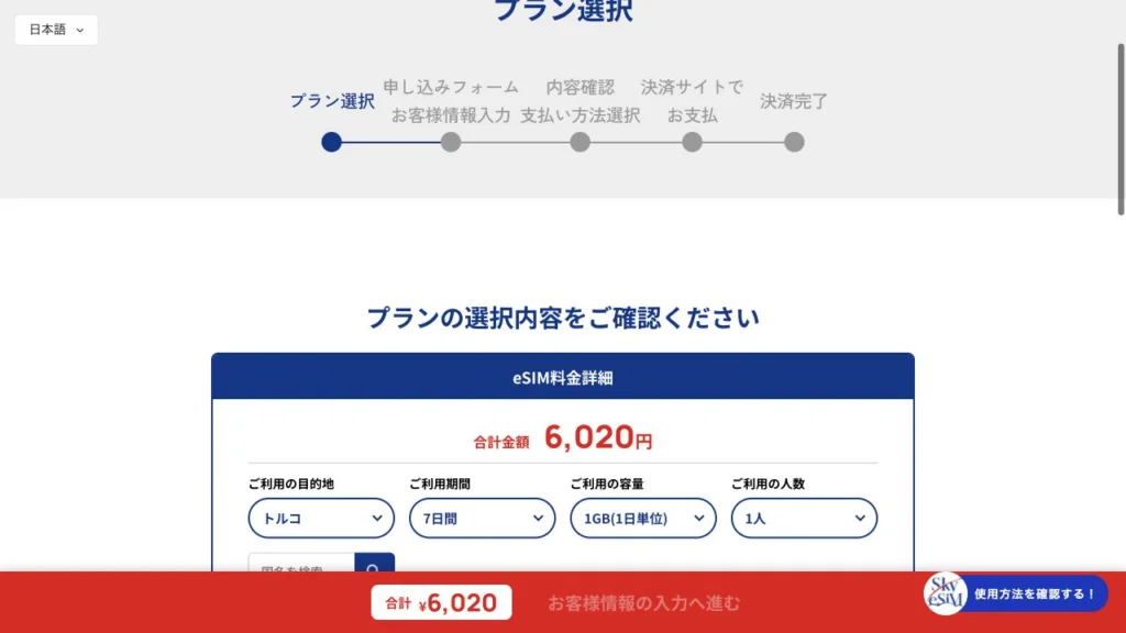 SkyeSiM公式のトルコ・プランの選択内容の料金・商品条件の画面