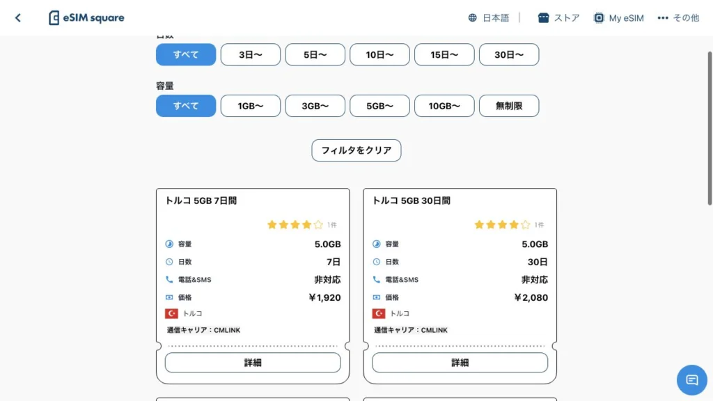 eSIM square公式のトルコのeSIM一覧の料金・商品条件の画面