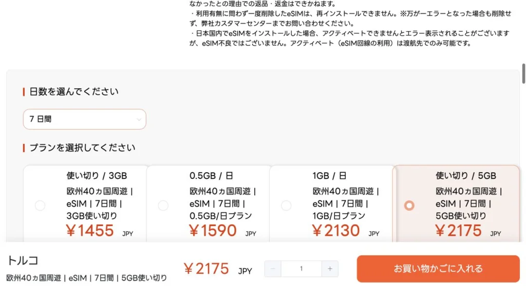 TORA eSIM公式のトルコ・欧州40ヵ国周遊プランの料金・商品条件の画面
