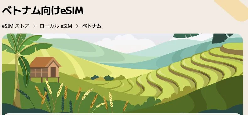 Airalo公式サイトのベトナム向けeSIMの画面