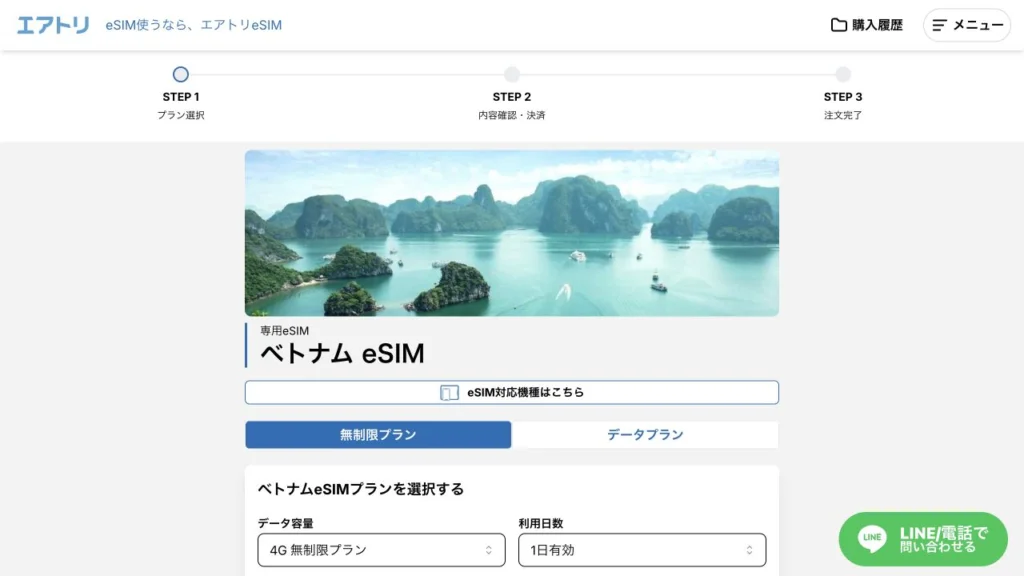 エアトリeSIM公式サイトのベトナムのeSIMプランの画面