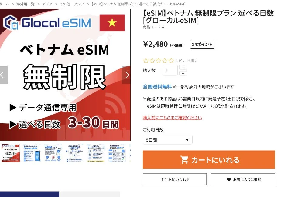 Glocal eSIM公式サイトのベトナム 無制限プランの画面