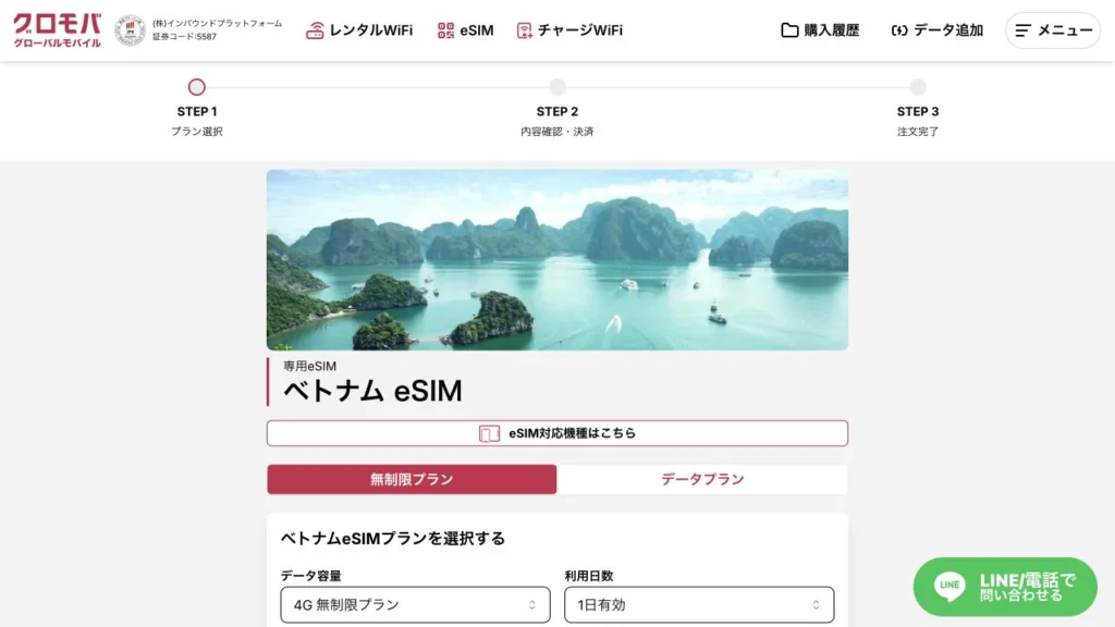GMeSIM公式サイトのベトナムのeSIMプランの画面