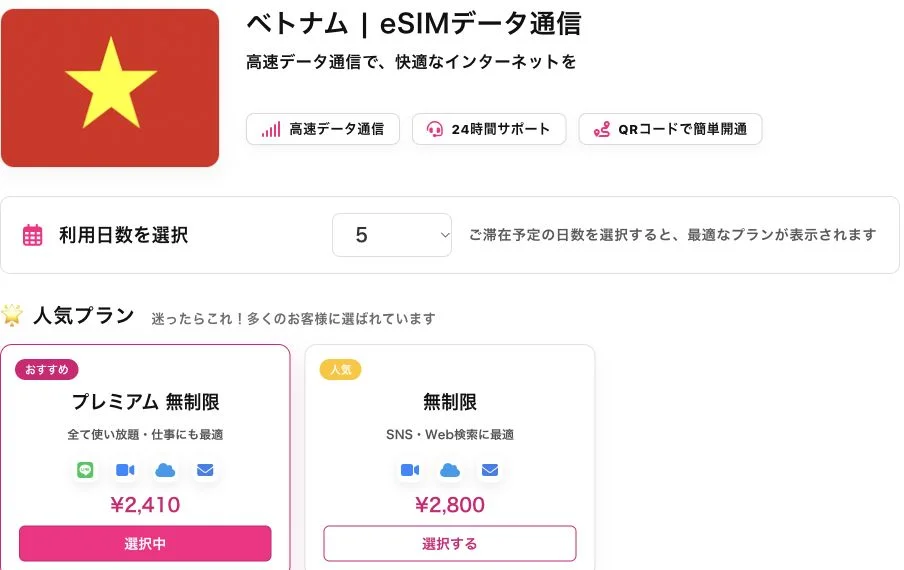 JAPAN &GLOBAL eSIM公式サイトのベトナムeSIM・5日間プラン選択画面の画面