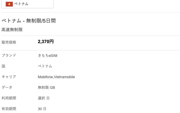 きもちeSIM公式サイトのベトナム 無制限5日間の画面