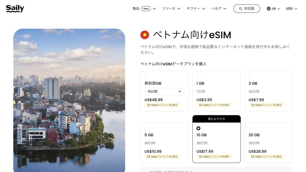 Saily公式サイトのベトナム用eSIMのデータプランの画面