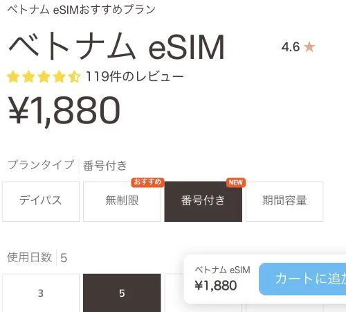 eSIM-san公式サイトのベトナム・電話番号付き5日間の画面