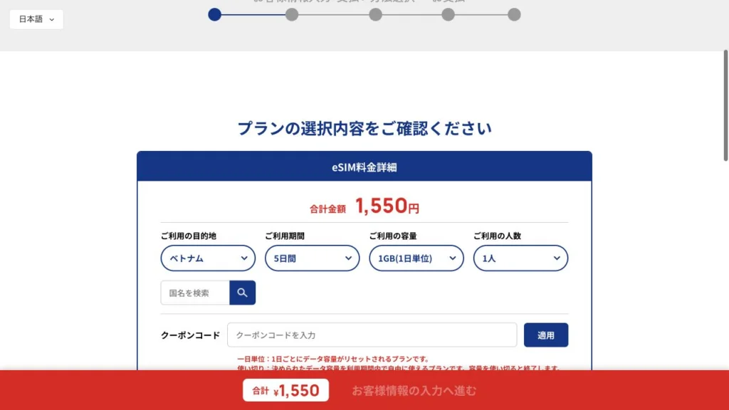SkyeSiM公式サイトのベトナム・毎日1GB・5日間の選択画面の画面