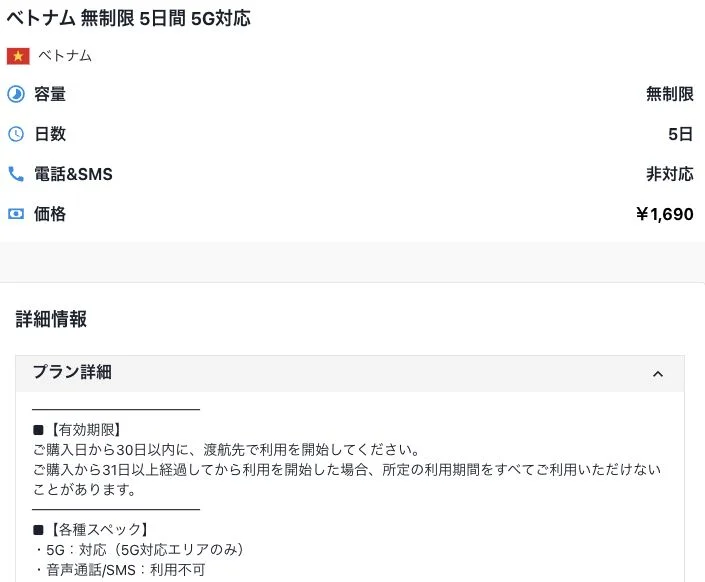 eSIM square公式サイトのベトナム・無制限5日間の画面