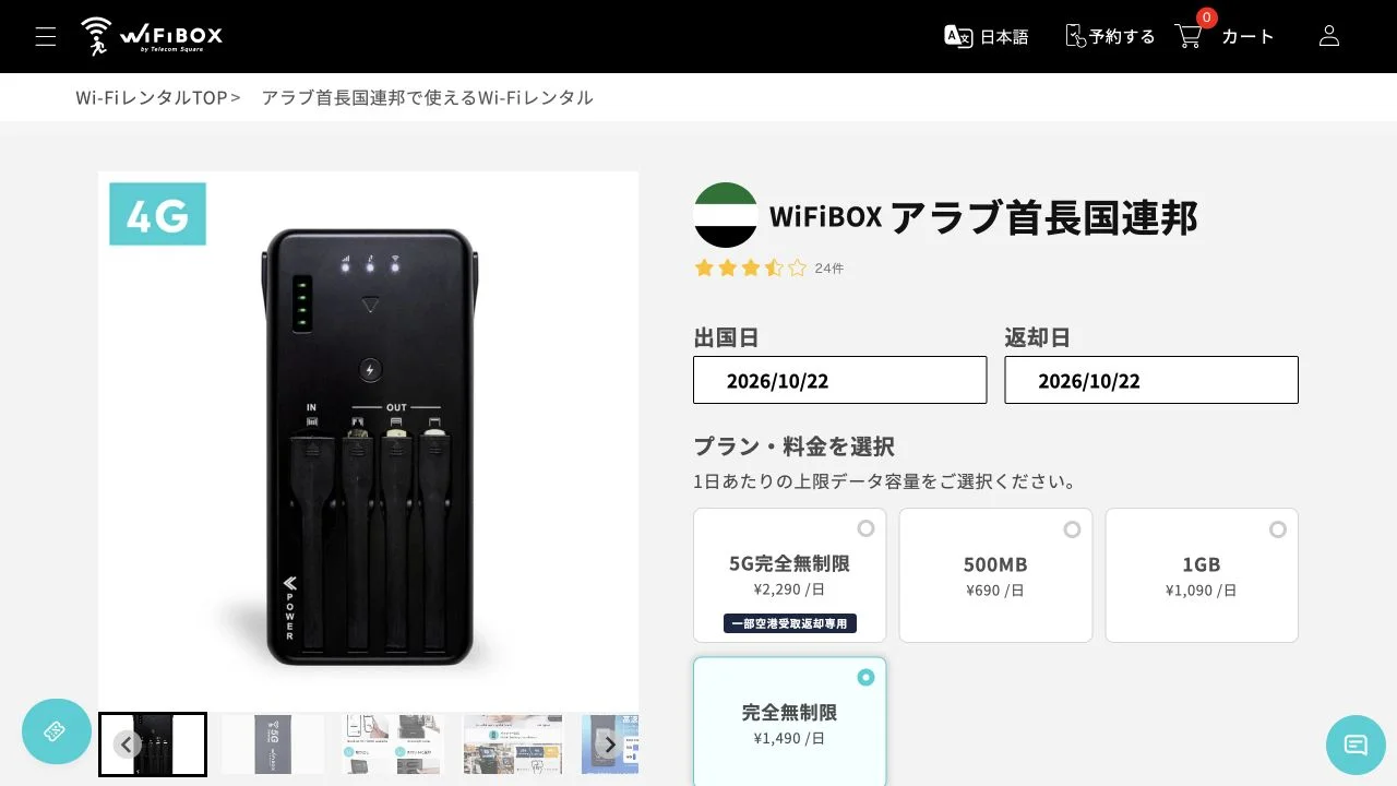 WiFiBOXのUAE向け端末と容量別の料金選択画面