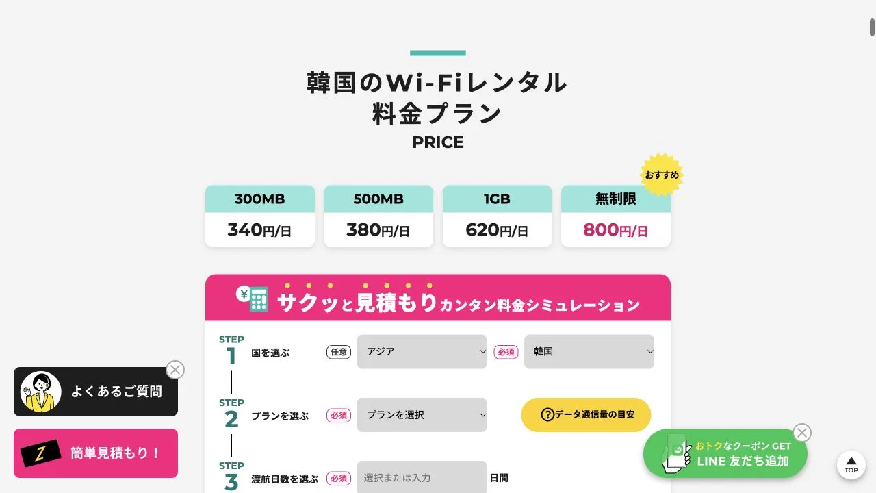 ZEUS WiFi for GLOBALの韓国向け容量別料金画面