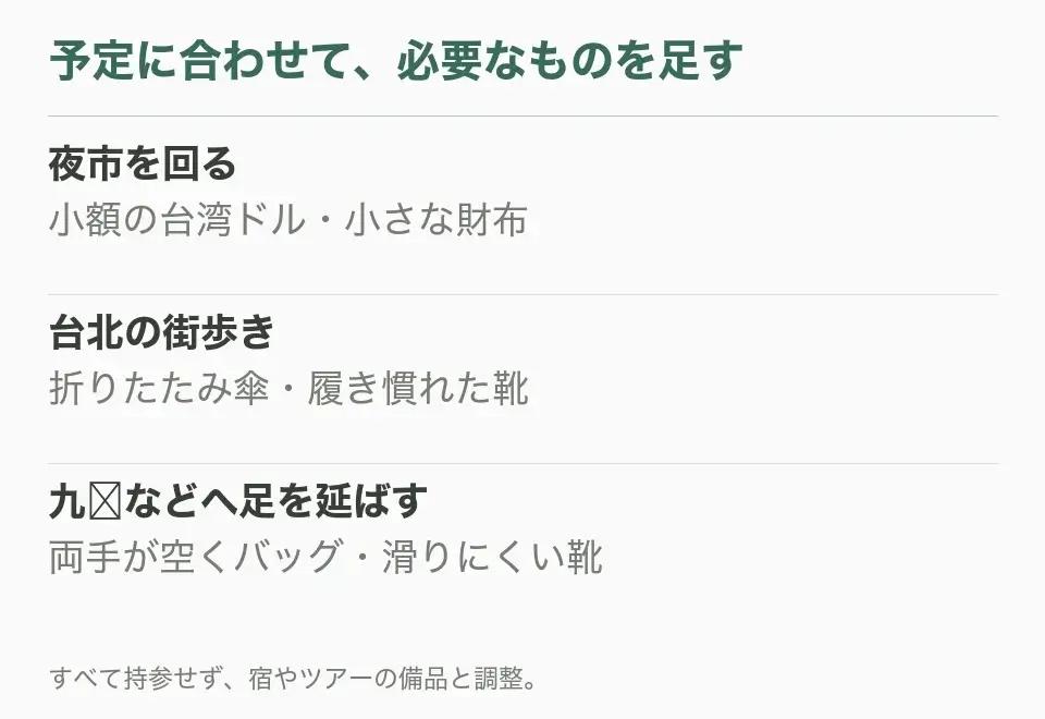 夜市は小額の現金、街歩きは傘と履き慣れた靴、九份は両手が空くバッグと滑りにくい靴