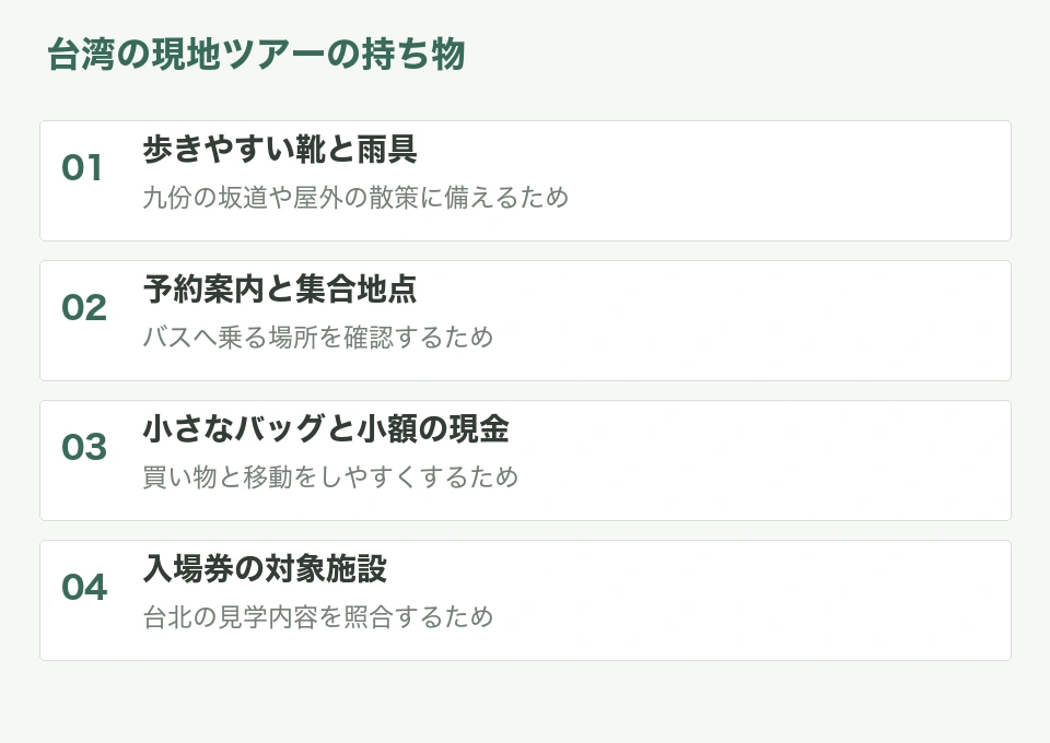 台湾の現地ツアーの持ち物と用途をまとめた整理図