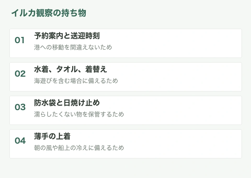 イルカ観察の持ち物と用途をまとめた整理図