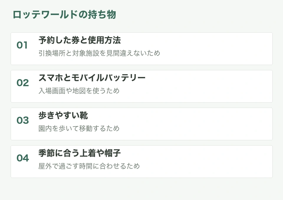 ロッテワールドの持ち物と用途をまとめた整理図