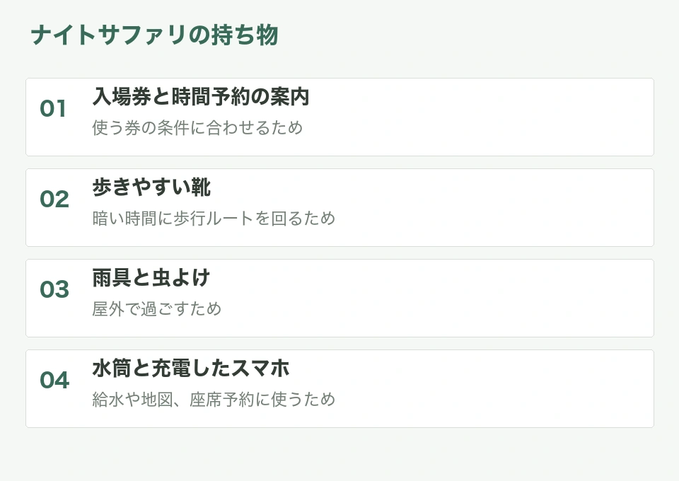 ナイトサファリの持ち物と用途をまとめた整理図