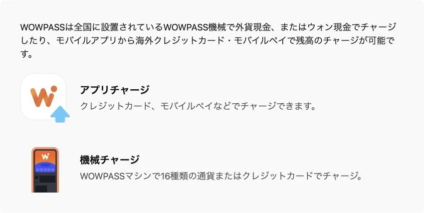 WOWPASS公式ガイドのアプリチャージと機械チャージの案内。